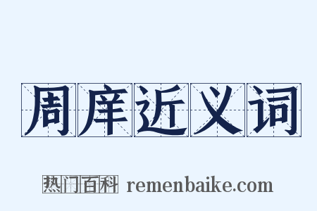 周庠近义词是什么意思的图片